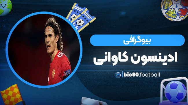 بیوگرافی ادینسون کاوانی - بیوگرافی فوتبال بیوگرافی ادینسون کاوانی