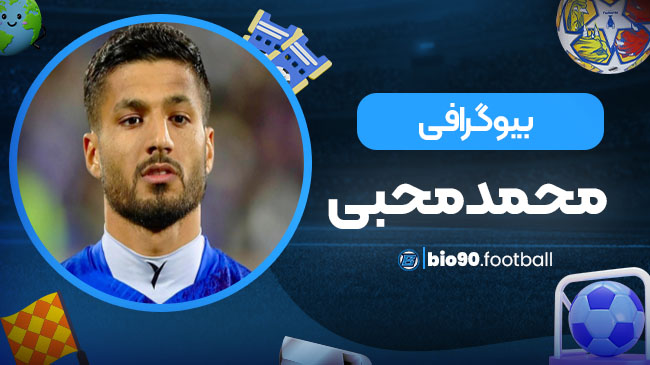 بیوگرافی محمد محبی