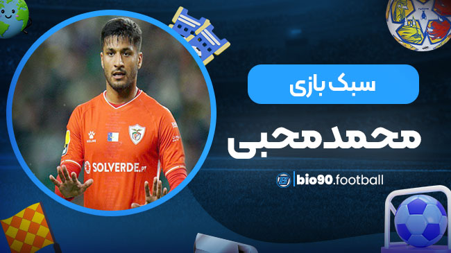 سبک بازی محمد محبی