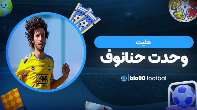 ملیت وحدت حنانوف - بیوگرافی فوتبال ملیت وحدت حنانوف