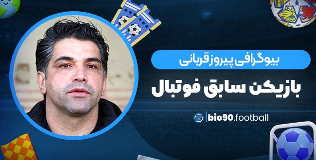 بیوگرافی پیروز قربانی