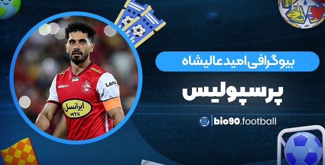 بیوگرافی امید عالیشاه پرسپولیس