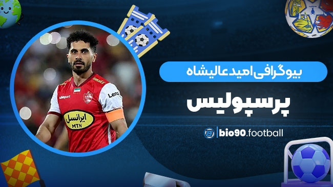 بیوگرافی امید عالیشاه پرسپولیس 