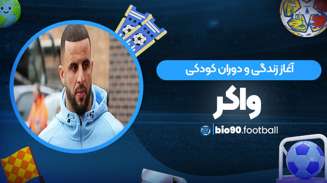 آغاز زندگی و دوران کودکی واکر - بیو گرافی فوتبال آغاز زندگی و دوران کودکی واکر