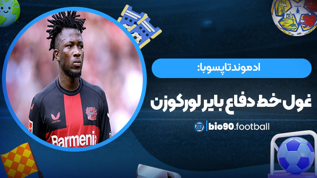 ادموند تاپسوبا: غول خط دفاع بایر لورکوزن - بیوگرافی فوتبال ادموند تاپسوبا: غول خط دفاع بایر لورکوزن