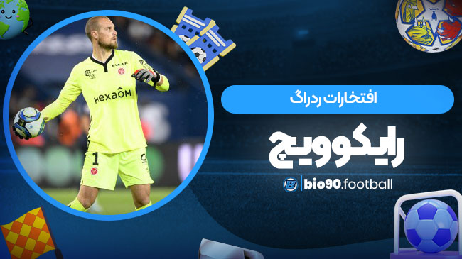 افتخارات ردراگ رایکوویچ