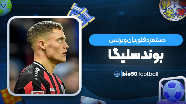 دستمزد فلوریان ویرتس بوندسلیگا - بیوگرافی فوتبال دستمزد فلوریان ویرتس بوندسلیگا