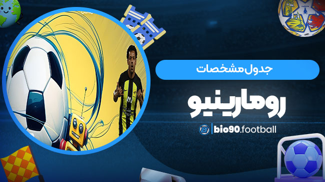 جدول مشخصات رومارینیو - بیوگرافی فوتبال جدول مشخصات رومارینیو