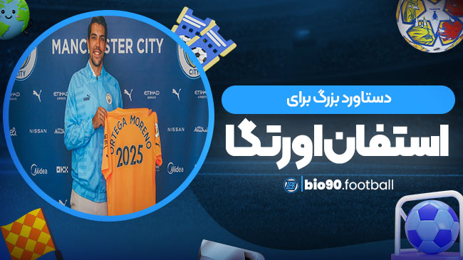 دستاورد بزرگ برای استفان اورتگا - بیوگرافی فوتبال دستاورد بزرگ برای استفان اورتگا