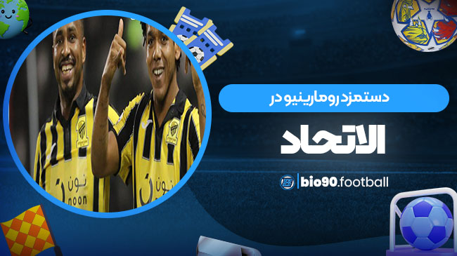 دستمزد رومارینیو در الاتحاد - بیوگرافی فوتبال دستمزد رومارینیو در الاتحاد