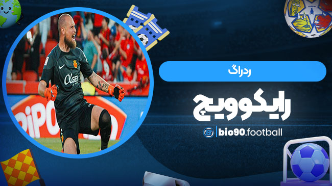 ردراگ رایکوویچ