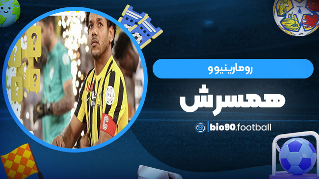 رومارینیو و همسرش - بیوگرافی فوتبال رومارینیو و همسرش