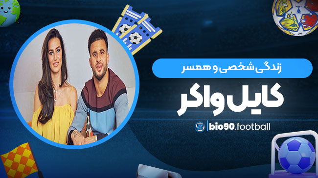 زندگی شخصی و همسر کایل واکر - بیو گرافی فوتبال زندگی شخصی و همسر کایل واکر