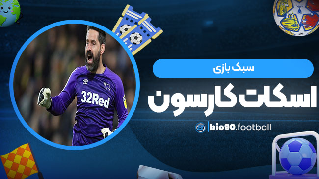 سبک بازی اسکات کارسون - بیوگرافی بیوفوتبال سبک بازی اسکات کارسون