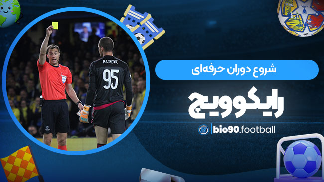 شروع دوران حرفه‌ای