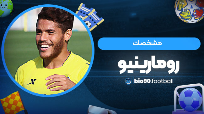 مشخصات رومارینیو - بیوگرافی فوتبال مشخصات رومارینیو