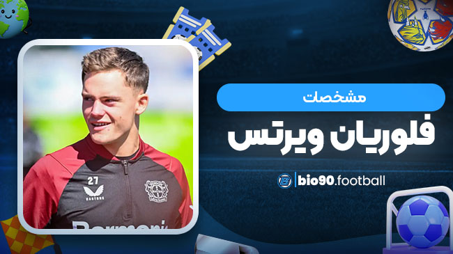 مشخصات فلوریان ویرتس - بیوگرافی فوتبال مشخصات فلوریان ویرتس