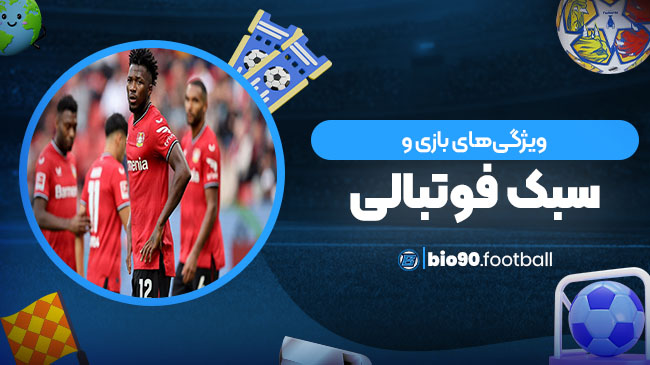 ویژگیهای بازی و سبک فوتبالی - بیوگرافی فوتبال ویژگیهای بازی و سبک فوتبالی