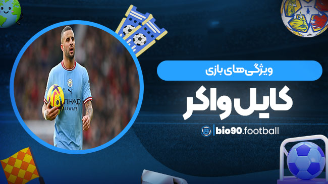 ویژگیهای بازی کایل واکر - بیوگرافی فوتبال ویژگیهای بازی کایل واکر