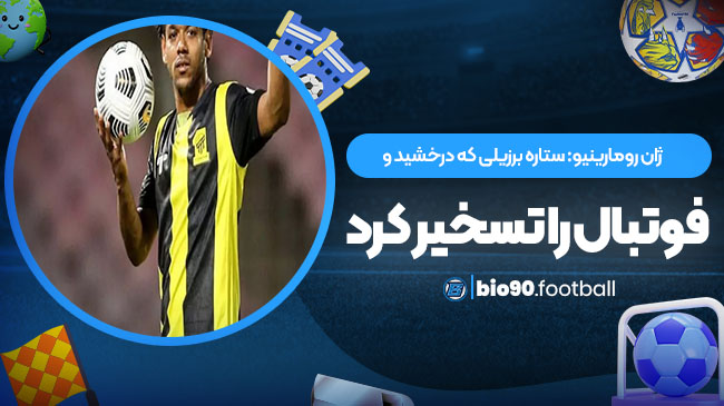 ژان رومارینیو: ستاره برزیلی که درخشید و فوتبال را تسخیر کرد - بیوگرافی فوتبال ژان رومارینیو: ستاره برزیلی که درخشید و فوتبال را تسخیر کرد