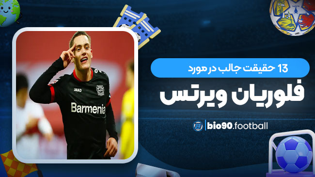 13 حقیقت جالب فلوریان ویرتس - بیوگرافی فوتبال 13 حقیقت جالب فلوریان ویرتس