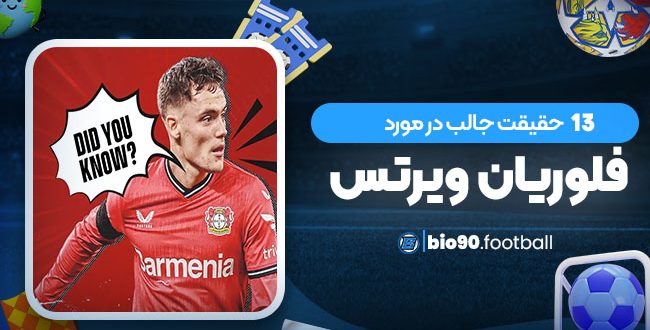 13 حقیقت جالب در مورد فلوریان ویرتس