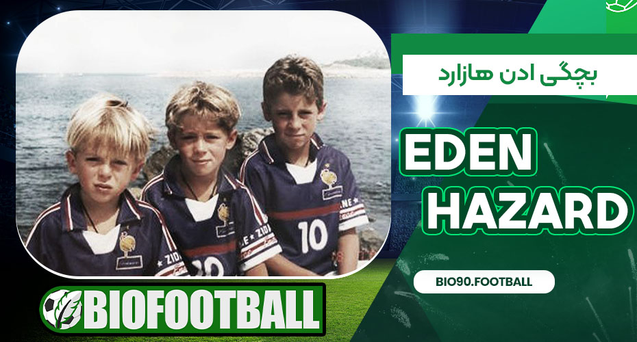 بچگی ادن هازارد