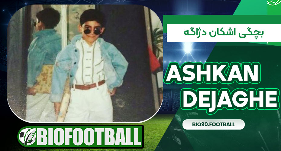 بچگی اشکان دژاگه
