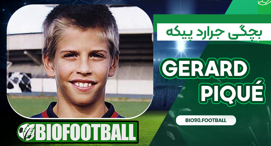 بچگی جرارد پیکه