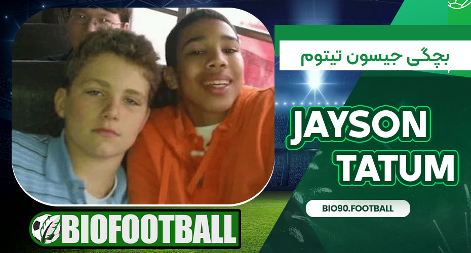 بچگی جیسون تیتوم