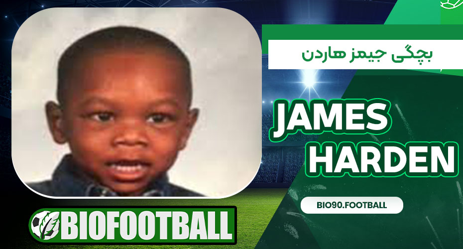 بچگی جیمز هاردن