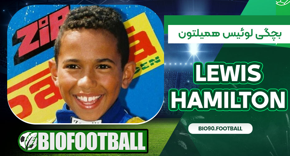 بچگی لوئیس همیلتون