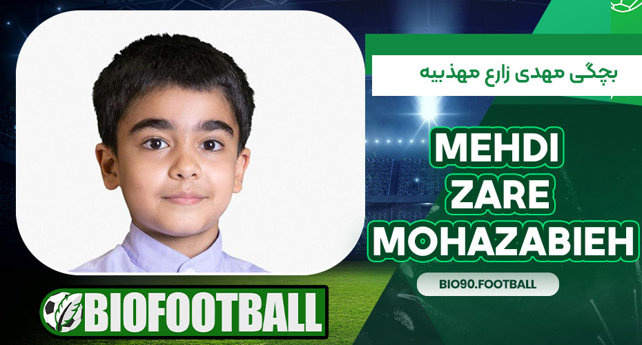 بچگی مهدی زارع مهذبیه