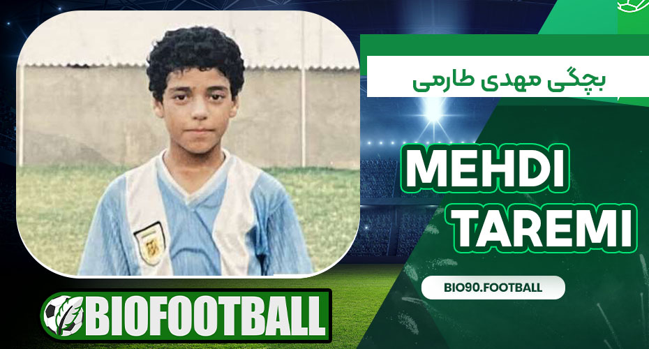 بچگی مهدی طارمی