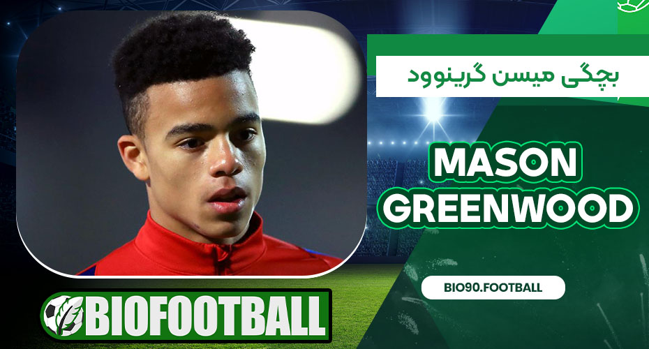 بچگی میسن گرینوود بچگی میسن گرینوود