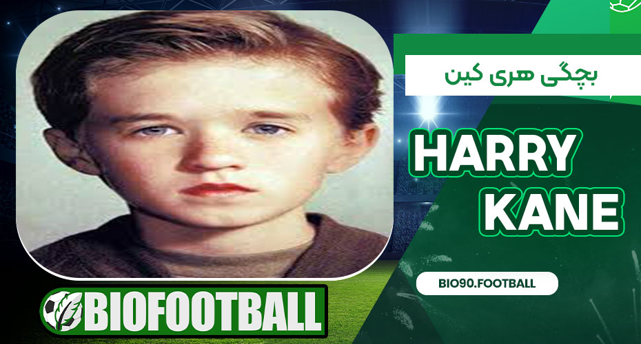 بچگی هری کین