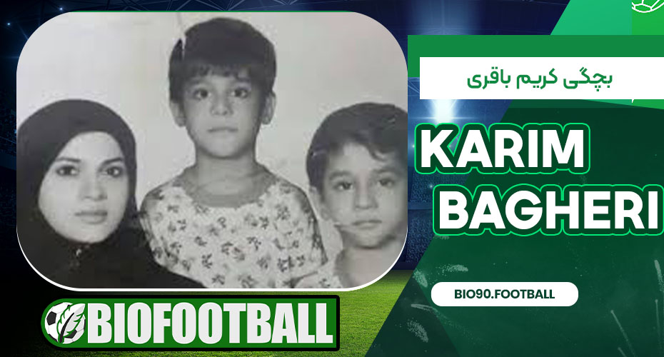 بچگی کریم باقری