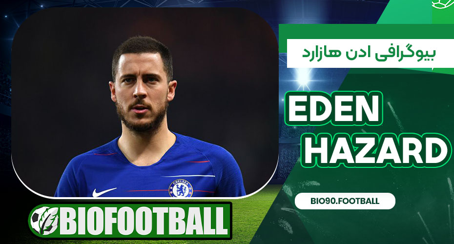 بیوگرافی ادن هازارد