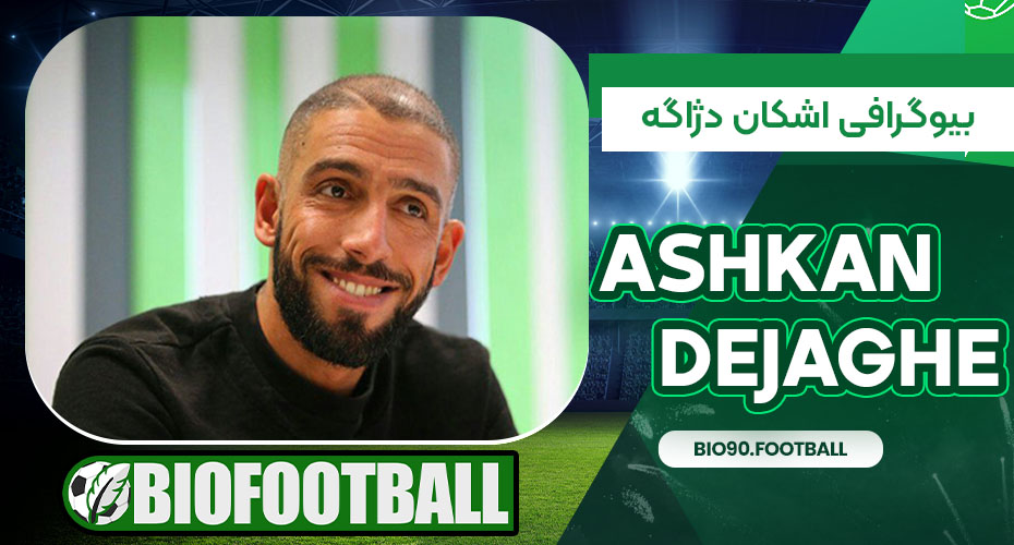 بیوگرافی اشکان دژاگه