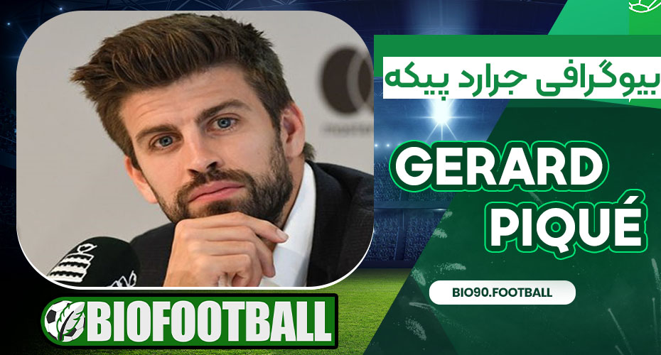 بیوگرافی جرارد پیکه