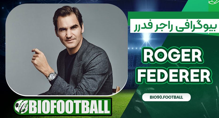 بیوگرافی راجر فدرر بیوگرافی راجر فدرر