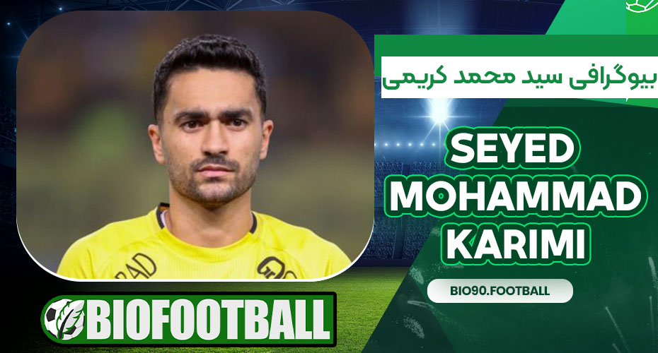 بیوگرافی سید محمد کریمی