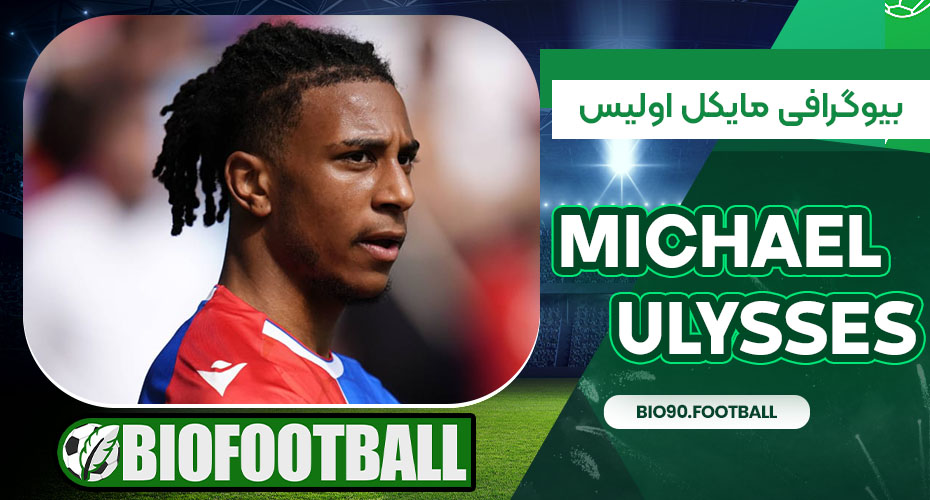 بیوگرافی مایکل اولیس