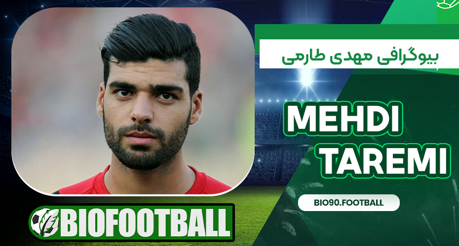 بیوگرافی مهدی طارمی