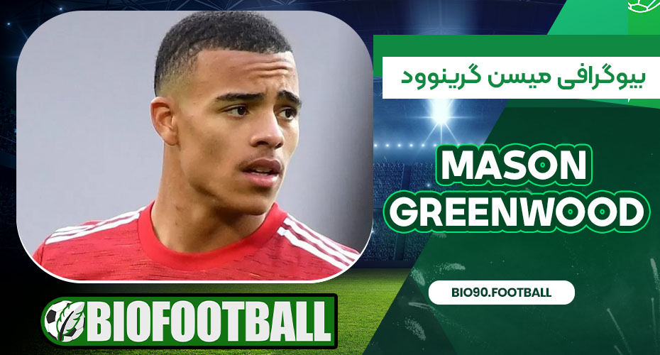 بیوگرافی میسن گرینوود بیوگرافی میسن گرینوود