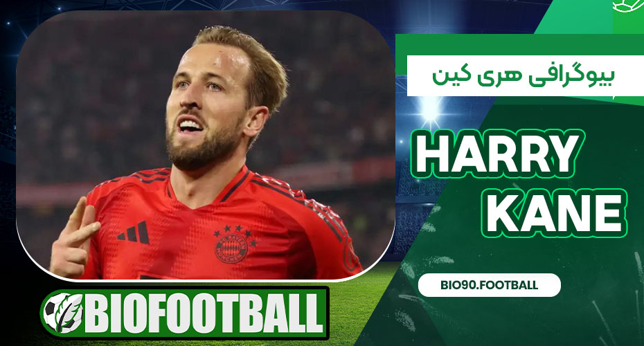 بیوگرافی هری کین