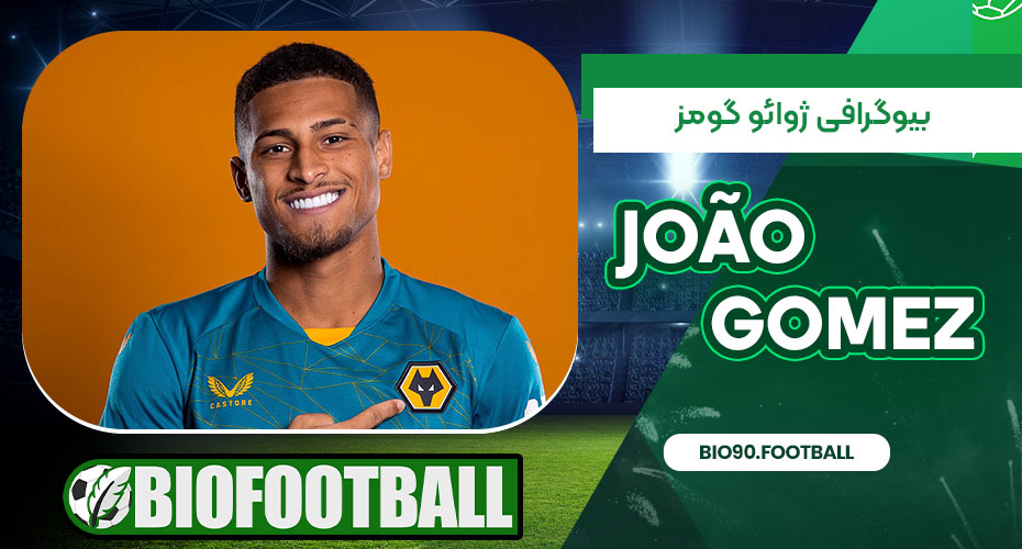 بیوگرافی ژوائو گومز