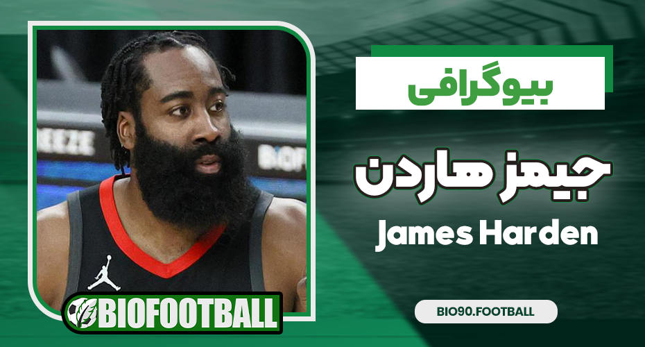 بیوگرافی جیمز هاردن