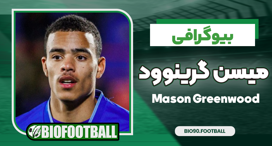 بیوگرافی میسن گرینوود
