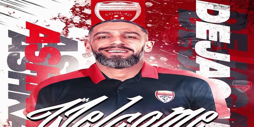 والپیپر اشکان دژاگه برای کامپیوتر